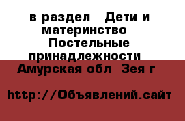  в раздел : Дети и материнство » Постельные принадлежности . Амурская обл.,Зея г.